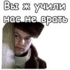 Вы ж учили нас-не-врать