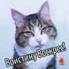 Воистину Воскрес!