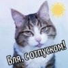 Бля, с отпуском!