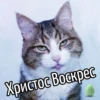 Христос Воскрес