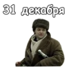 31 декабря