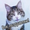 Бля, поздравляю!
