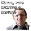 Мама, мне кажется-я женюсь