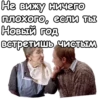 Не вижу ничего плохого, если ты Новый год встретишь чистым