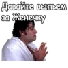 Давайте выпьем за Женечку