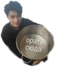орать сюда