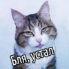 Бля, устал