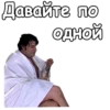 Давайте по одной
