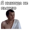 Я никогда не пьянею