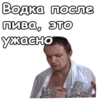 Водка после пива, это ужасно