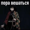 пора вешаться