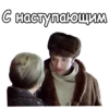 С наступающим