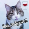 D Бля, го бухать!