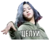 ЦЕЛУЙ