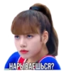 НАРЫВАЕШЬСЯ?