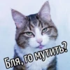 Бля, го мутить?