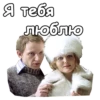 Я тебя люблю