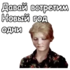 Давай встретим Новый год. ОДНИ