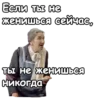 Если ты не женишься сейчас, Ты не женишься ты никогда