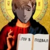 W ГОУ В ПОДВАЛ =