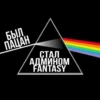 БЫЛ ПАЦАН СТАЛ АДМИНОМ FANTASY