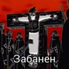 Забанен