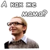 А как же мама?