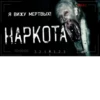 Я ВИЖУ МЕРТВЫХ HAPKOTA