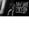 МЕРЗКИЕ СОСЕДИ