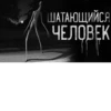 ШАТАЮЩИЙСЯ ЧЕЛОВЕК