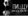 Пиццу ЗАКАЗЫВАЛИ?