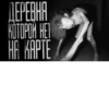 ДЕРЕВНЯ КОТОРОЙ НЕ! HA KAPTE
