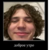 доброе утро
