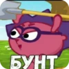 БУНТ