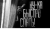 НУ-КА БЫСТРО • СПАТЬ!