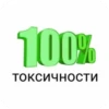 100% токсичнОСТИ