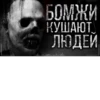 БОМЖИ КУШАЮТ ЛЮДЕЙ