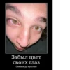 Забыл цвет своих глаз Они всегда красные