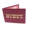 УДОСТОВЕРЕНИЕ псиХА