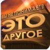 ВЫ НЕ ПОНИМАЕТЕ ЭТО ДРУГОЕ