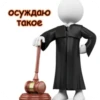 осуждаю такое