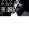 НЕЛЬЗЯ ЗАСЫПАТЬ