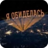 Я ОБИДЕЛАСЬ