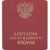 Диплом ЗАСЛУЖЕННОГО КЛОУНА