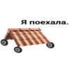 Я поехала.