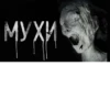 МУХИ