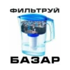 ФИЛЬТРУЙ БАЗАР