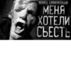 КОНЕЦ ЦИВИЛИЗАЦИЙ МЕНЯ ХОТЕЛИ СЪЕСТЬ