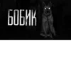 БОБИК