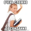 ОЧЕНЬ СЛОЖНО ДО СВИДАНИЯ 301-